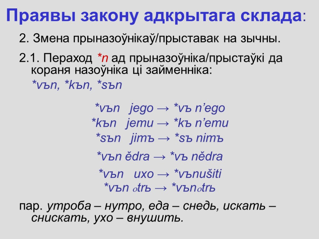 Праявы закону адкрытага склада: 2. Змена прыназоўнікаў/прыставак на зычны. 2.1. Пераход *n ад прыназоўніка/прыстаўкі